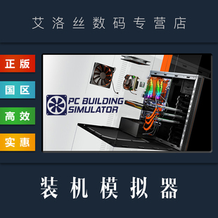 PC中文正版 steam平台 激活码 电脑装 电竞扩展 游戏 Simulator 全DLC 国区 机模拟器 Building