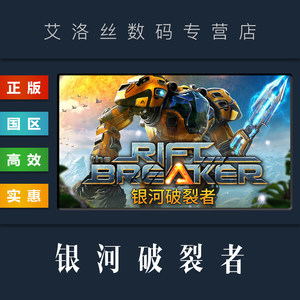 steam平台正版游戏银河破裂者