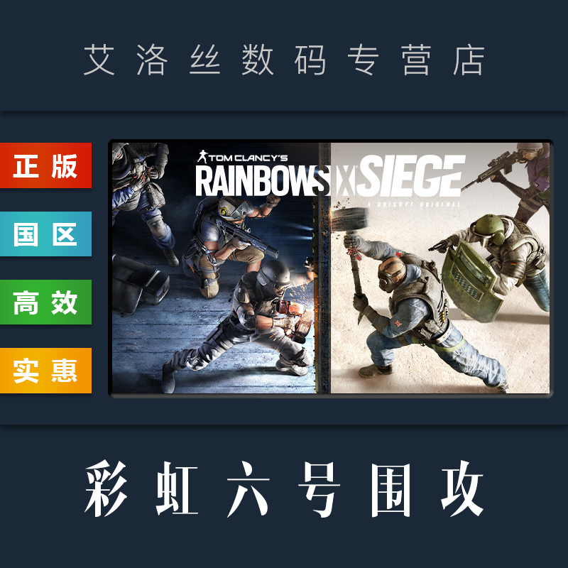 PC中文正版 steam平台 国区 联机游戏 彩虹六号围攻 Rainbow Six Siege 豪华 干员 终极版 R6 彩虹6号 电玩/配件/游戏/攻略 STEAM 原图主图