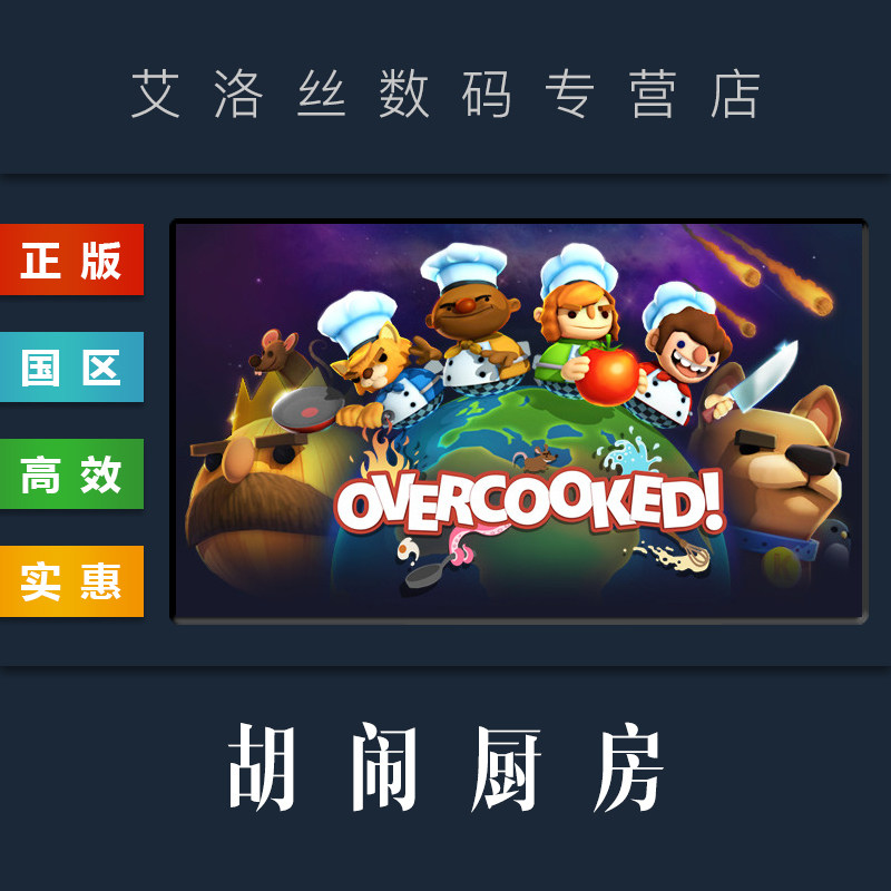 PC中文正版 steam平台 国区 游戏 胡闹厨房1 Overcooked 分手厨房一 煮糊了高性价比高么？