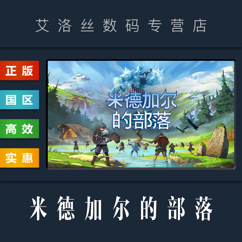 PC中文正版 steam平台 国区 联机游戏 米德加尔的部落 Tribes of Midgard 豪华版 全DLC 激活码 Key怎么样,好用不?