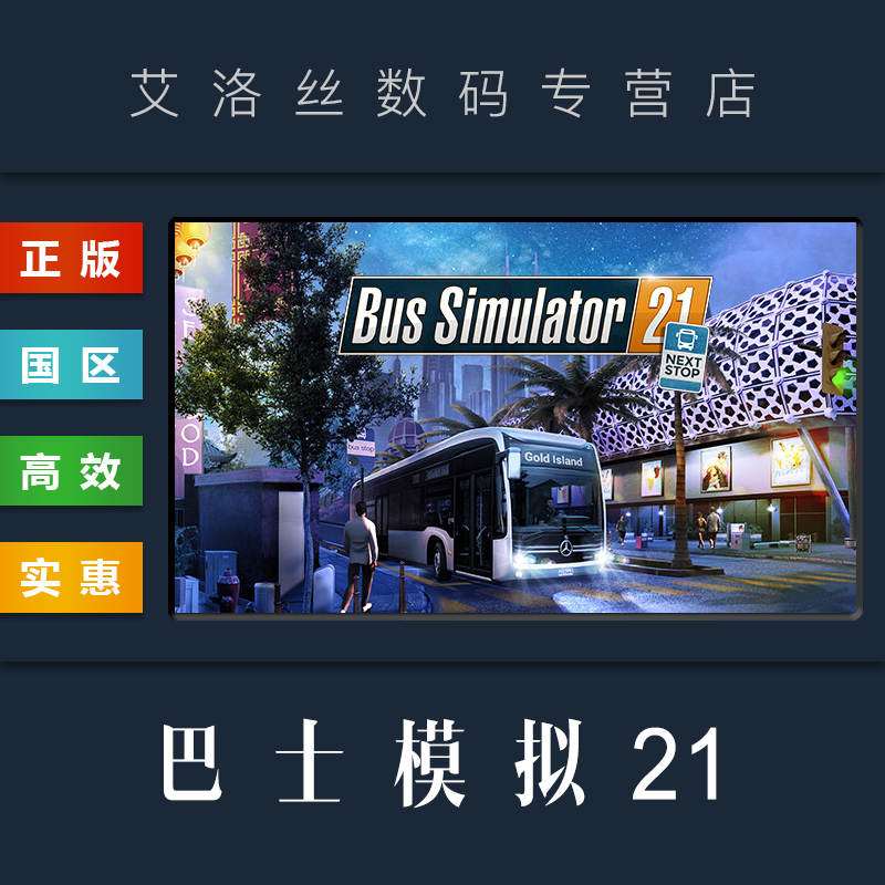 PC中文正版 steam平台 国区 游戏 巴士模拟21 Bus Simulator 21 Next Stop 季票 全DLC 电玩/配件/游戏/攻略 STEAM 原图主图