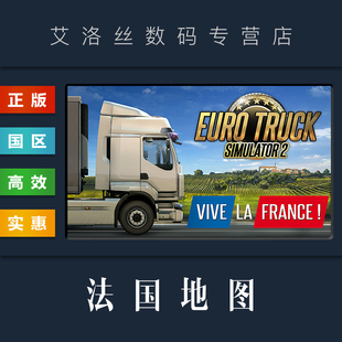 法兰西万岁 欧洲卡车模拟2 欧卡2 资料片 Vive 扩展包 France 法国地图 中文正版 DLC steam平台