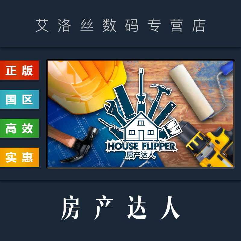 PC中文正版 steam平台国区游戏房产达人 House Flipper全DLC花园 HGTV奢华包宠物农场激活码 Key-封面
