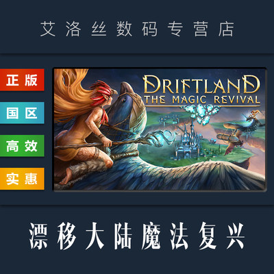 steam正版游戏漂移大陆魔法复兴