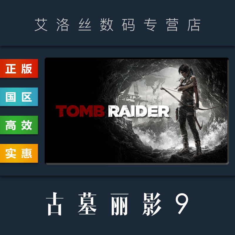 PC中文正版 steam平台 国区 游戏 古墓丽影9 Tomb Raider 古墓丽影年度版 激活码 Key 全DLC合集怎么样,好用不?