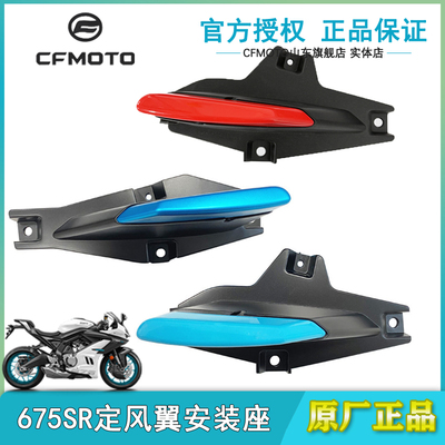 春风675SR-R左右定风翼防摔块