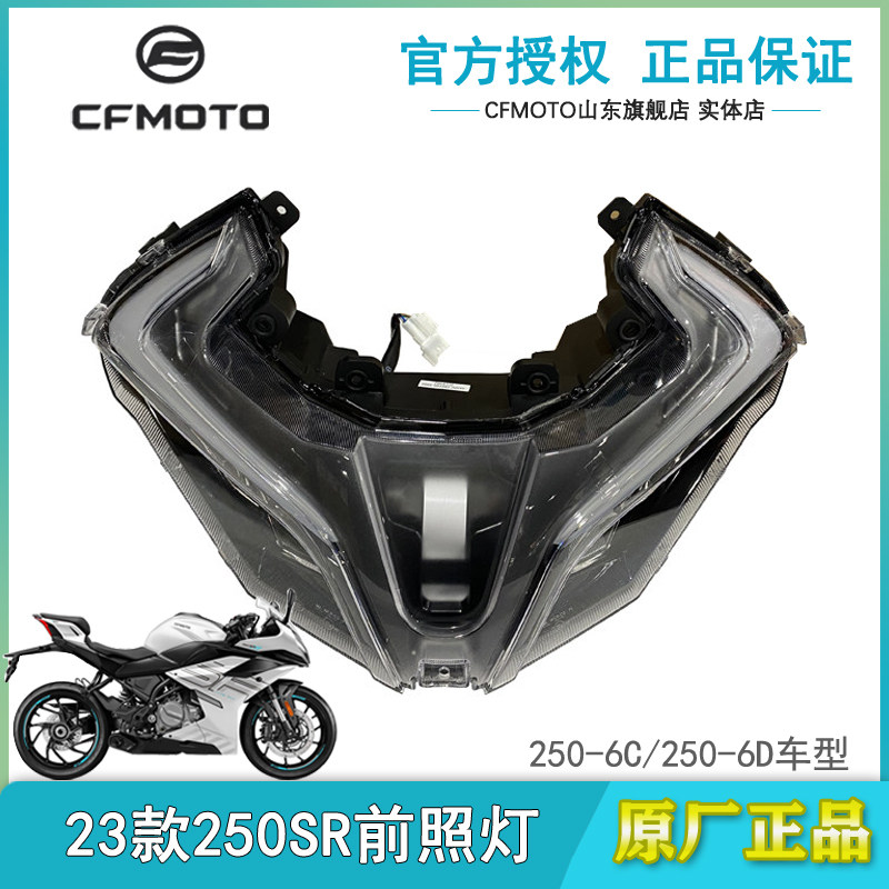 春风原厂250SR前照灯大灯
