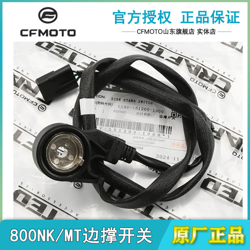 春风800NK800MT700边撑熄火开关