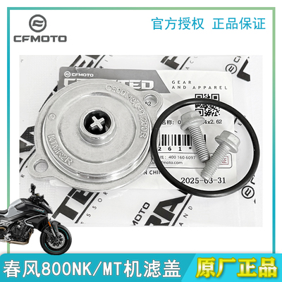CFMOTO春风800NK/MT机滤盖
