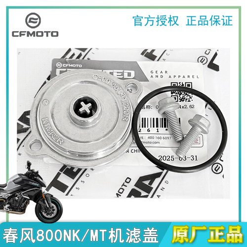 CFMOTO春风800NK/MT机滤盖