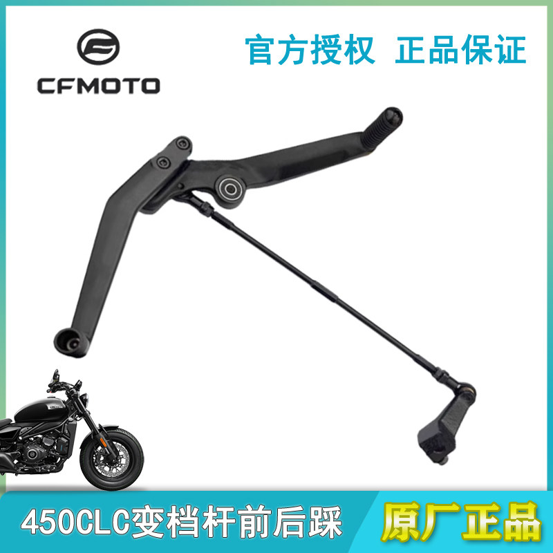 春风原厂450CLC前后踩变档杆挂挡