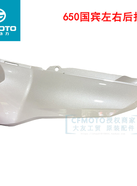 CFMOTO春风原厂摩托配件650-6TRG国宾民用版左右后护板装饰板外壳