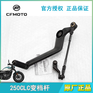 CFMOTO摩托车春风250CLC变档杆CF250 12换挡杆脚踏档位连接杆原装