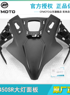 原厂春风配件450SR 450SRS大灯面板上护罩摩托车外壳前脸车头护板