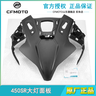 原厂春风配件450SR 450SRS大灯面板上护罩摩托车外壳前脸车头护板