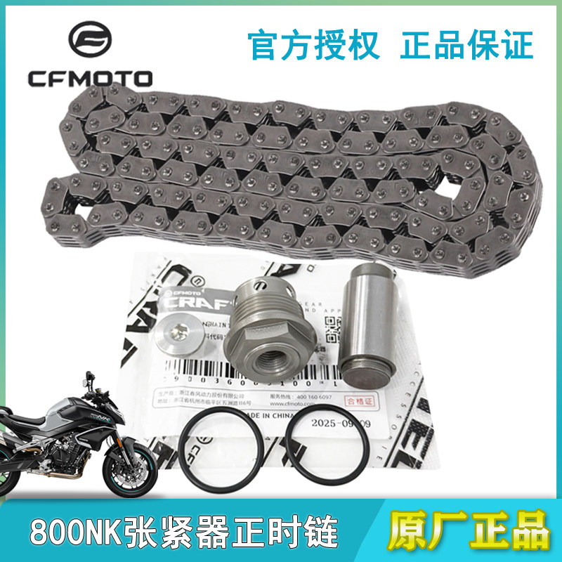 春风摩托原厂配件800MT小链条张紧器800NK正时链条前后压条张紧板