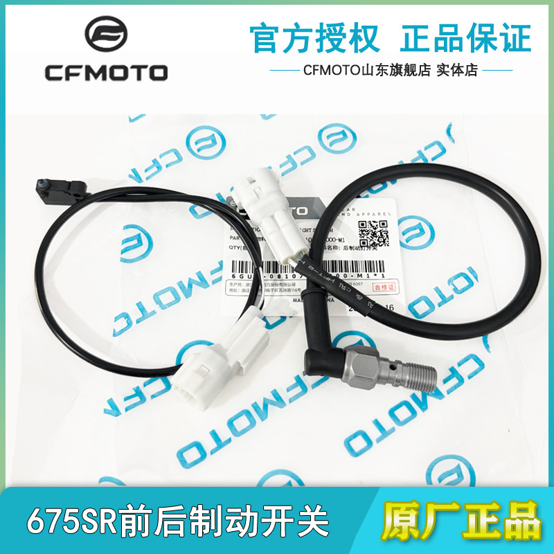 675SR675NK前后刹车制动开关