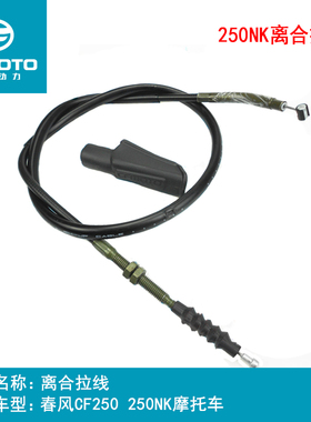 CFMOTO春风原厂摩托车配件250NK离合线拉绳拉线油门线 油门拉索绳