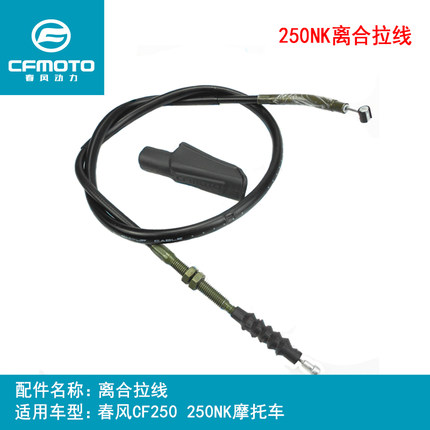 CFMOTO春风原厂摩托车配件250NK离合线拉绳拉线油门线 油门拉索绳
