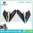 450SR左右定風(fēng)翼導(dǎo)流罩藍(lán)白原廠正品 CFMOTO春風(fēng)25款 摩托車(chē)外殼廠