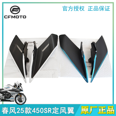 CFMOTO春风25款450SR左右定风翼