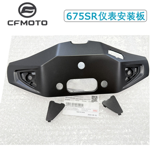原厂春风CF675SR-R摩托车仪表台仪表罩安装底座外壳仪表板塑料件