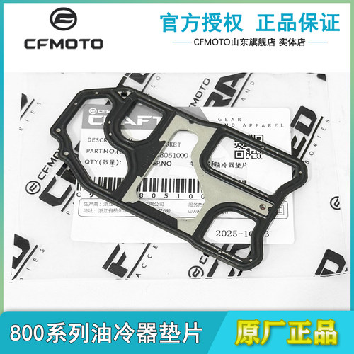春风原厂800NK油冷器密封垫片