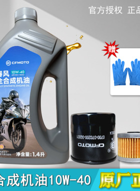 CFMOTO春风原厂10W-40摩托车机油250NK/SR/450NK/SR/MT全合成机油