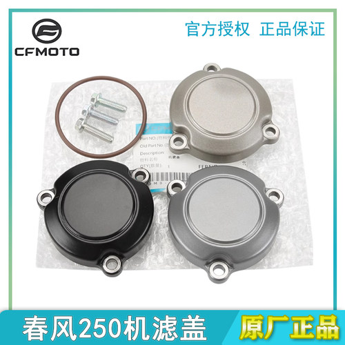 春风250NK/SR机滤盖/密封圈