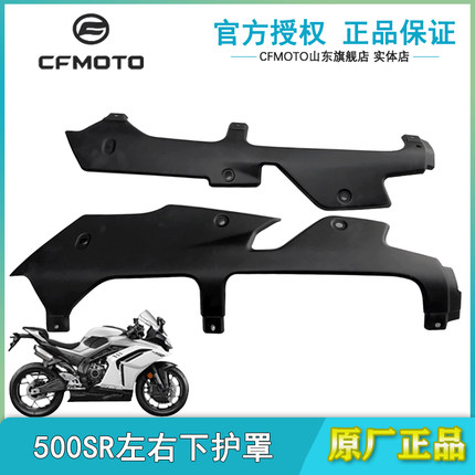 CFMOTO春风26款500SR排气下罩发动机底护板左右保护罩底壳下托罩