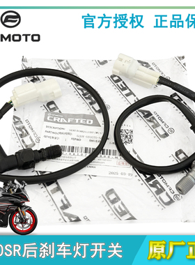 CFMOTO春风450SR SRS后制动灯开关后刹车灯开关液压开关单摇臂