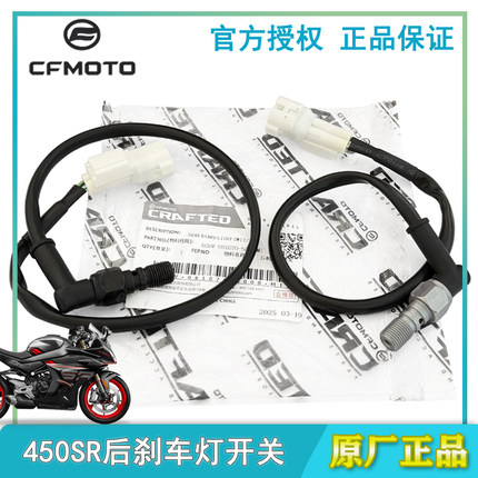 CFMOTO春风450SR SRS后制动灯开关后刹车灯开关液压开关单摇臂
