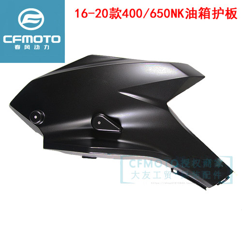 650NK400左右油箱护板导流护罩