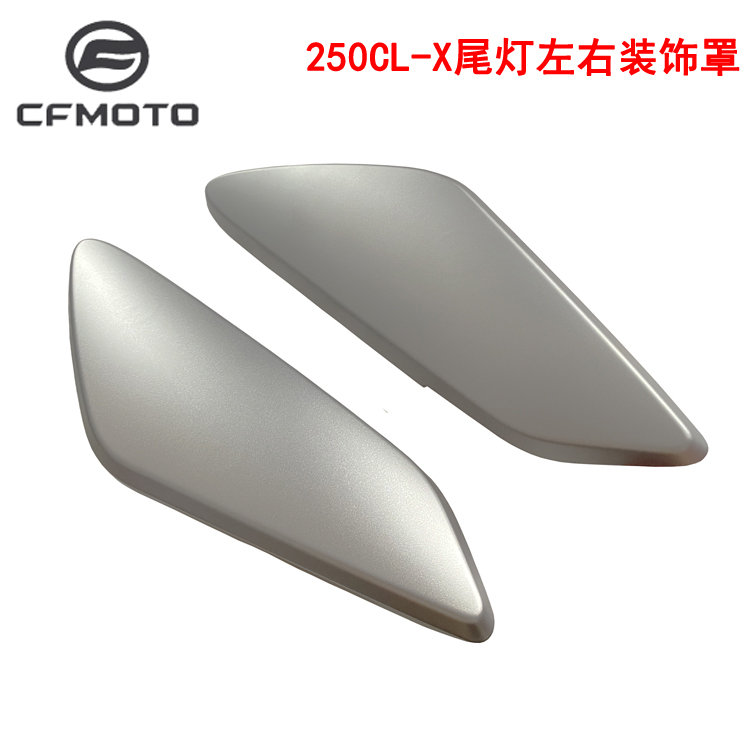CFMOTO春风250clx后坐垫护板