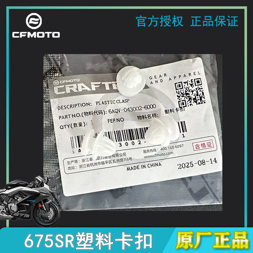 CFMOTO春风摩托车675SR/NK护板车体左右塑料卡扣白色原厂正品