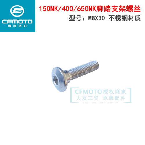 cf春风原厂脚踏支架螺栓螺钉螺丝