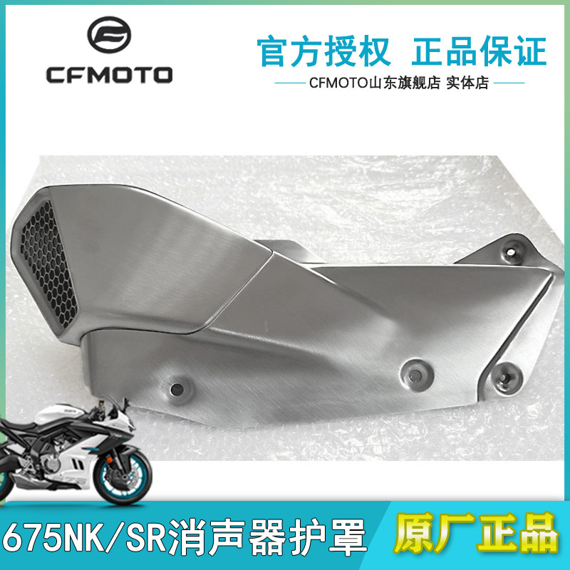 春风原厂675SR排气护罩675NK