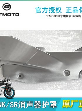 CFMOTO春风摩托675SR排气护罩CF650-10-11消音器护罩675NK排气管