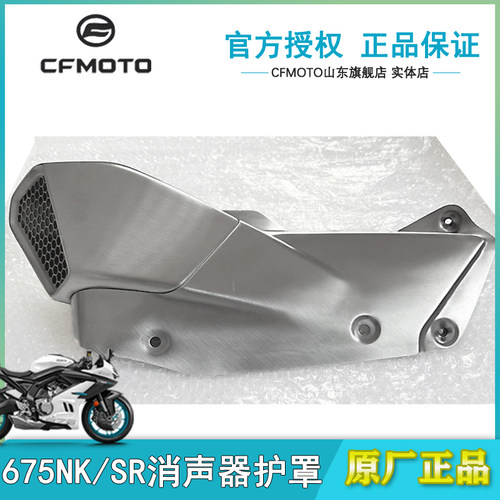 春风原厂675SR排气护罩675NK