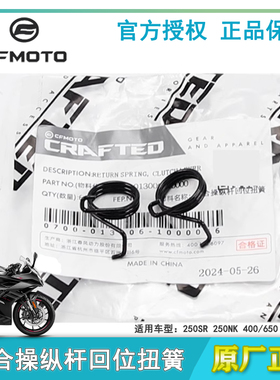 春风450 250SR/NK/CLX 400/650NK/GT/MT/TRG国宾离合回位扭簧弹簧