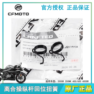 春风450 250SR/NK/CLX 400/650NK/GT/MT/TRG国宾离合回位扭簧弹簧