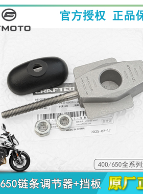 春风摩托配件GT400NK650TR国宾MT链条调节器挡板压板后盖罩调节帽