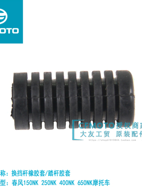 春风摩托车原厂配件150NK250NK650NK400换档杆胶套变档杆套