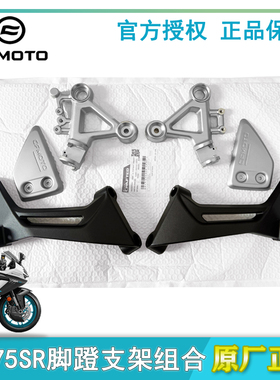 春风摩托原厂CF650-10前后左右脚蹬支架675SR搁脚脚蹬架脚踏支架