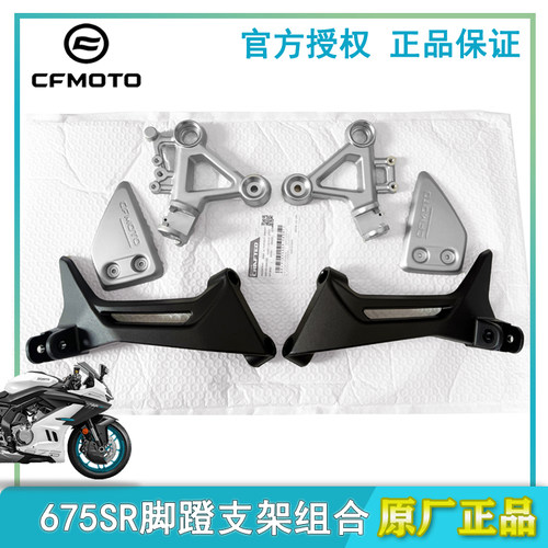 春风原厂675SR脚蹬支架组合