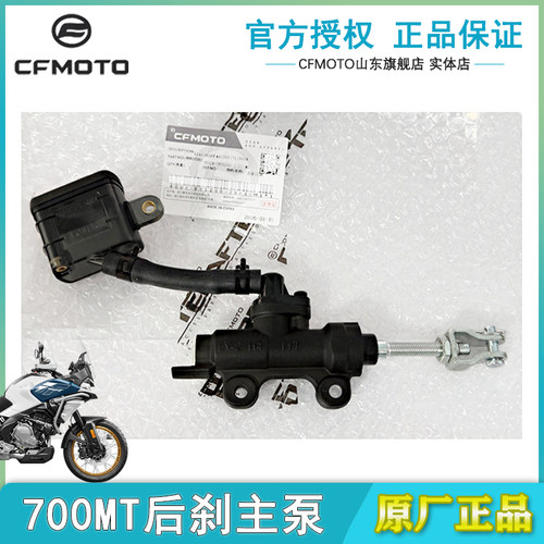 CFMOTO春风700MT刹车泵CF700-9