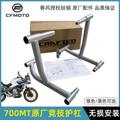 原装正品春风700MT改装护杠