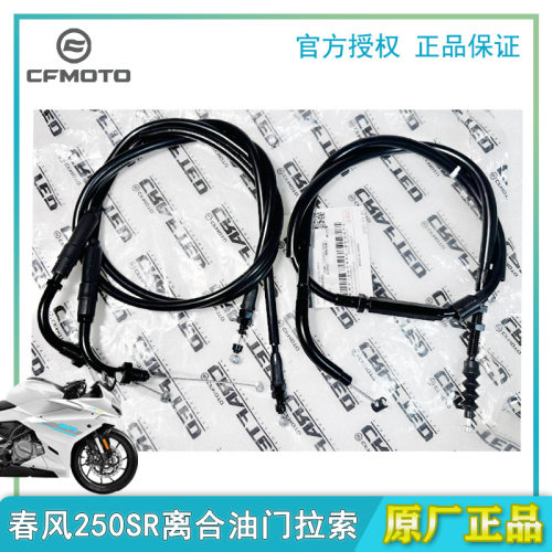 原装250SRfun版离合线油门线