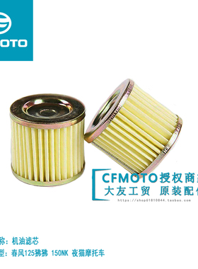 CFMOTO春风摩托车原厂配件150NK/ST狒狒XO狒狒机油滤芯机滤滤清器